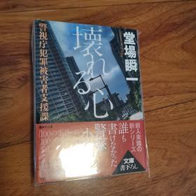 【日文原版】《壊れる心》破碎的心 堂场瞬一