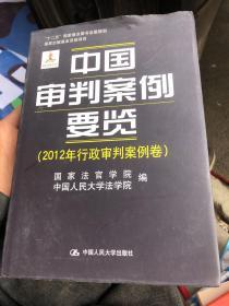 中国审判案例要览（2012年行政审判案例卷）（“十二五”国家重点图书出版规划；国家出版基金资助项目）