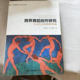 跨界舞蹈创作研究：艺术作品的舞蹈改编