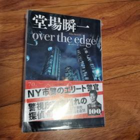 【日文原版】《over the edge》堂场瞬一