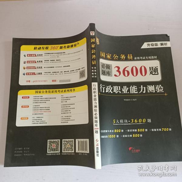 行政职业能力测验必做题库3600题