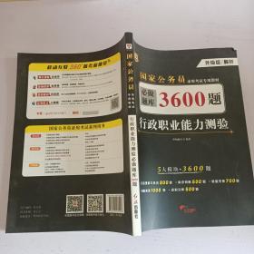 行政职业能力测验必做题库3600题