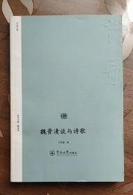 诗歌中国：魏晋清谈与诗歌