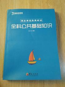 新途径教育 全科公共基础知识