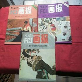 富春江画报1983年五本