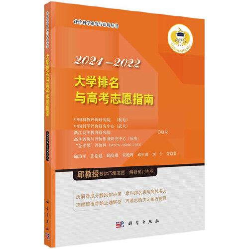 大学排名与高考志愿指南2021-2022