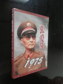 张爱萍在1975