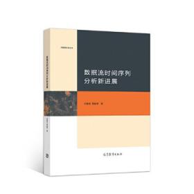 数据流时间序列分析新进展 宋春瑶、葛廷健 高等教育出版社 9787040536393