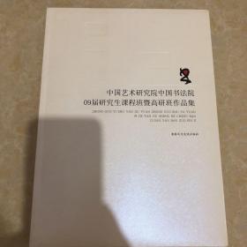 中国艺术研究院中国书法院09届研究生课程班暨高研班作品集