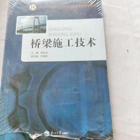 桥梁施工技术/21世纪高职高专公路与建筑类基础课精品教材