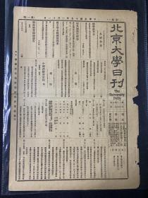 1926年（北京大学日刊）第1846号，8开。