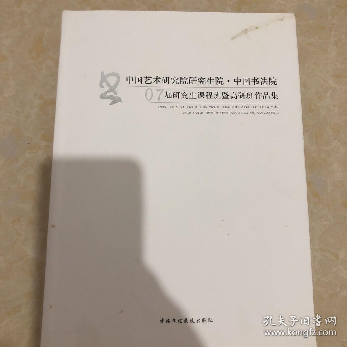 中国艺术研究院研究生院、 中国书法院07届研究生课程班暨高研班作品集