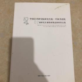 中国艺术研究院研究生院、 中国书法院07届研究生课程班暨高研班作品集