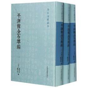 平津馆金石萃编（金石文献丛刊 32开精装 全三册）