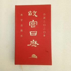 故宫日历·2020年（紫禁600年）