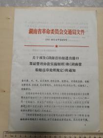 1979年，湖南省革命委员会交通局文件，