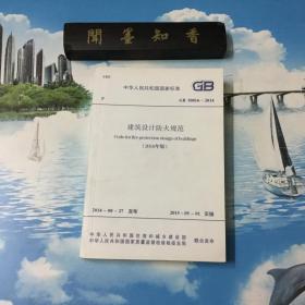 正版现货    中华人民共和国国家标准 GB50016—2014 建筑设计防火规范 （2018年版）  内页无写划