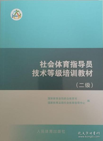 正版社会体育指导员技术等级培训教材（二级）人民体育出版社现货