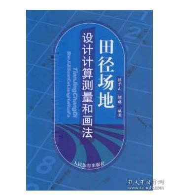 人民体育出版社 田径场地设计计算测量和画法