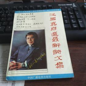 我心灵的诗韵:汪国真自选最新诗文集