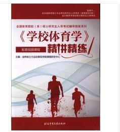 《学校体育学》精讲精练/全国体育院校（系）硕士研究生入学考试辅导指南系列