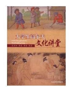 正版 大學(xué)生高爾夫文化講堂 人民體育出版社 9787500949510