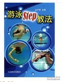 游泳STEP教法（彩色铜版纸）