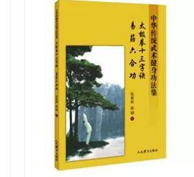 太极拳十三字诀、易筋六合功：中华传统武术健身功法集