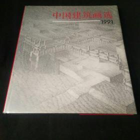 中国建筑画选1991(包邮)