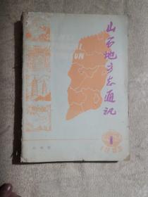 山西地方志通讯  双月刊（1985.1～6）总第49～54期