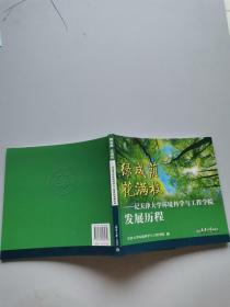 绿成荫花满枝：记天津大学环境科学与工程学院发展历程