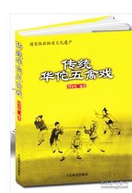 正版 传统华佗五禽戏 周金钟 健身养生全书 人民体育出版社