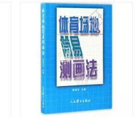 正版 體育場地簡易測畫法 練碧貞 主編 人民體育出版社