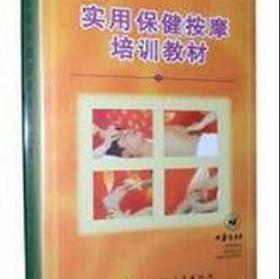 实用保健按摩培训教材 材（8VCD）