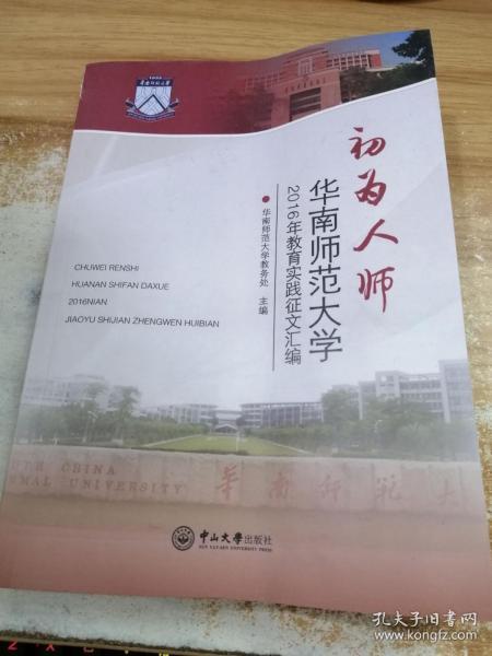 初为人师 : 华南师范大学2016年教育实践征文汇编