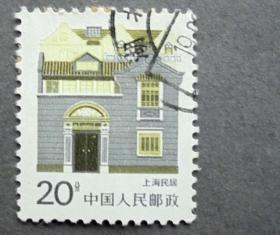 邮票，普 23 民居（14-8）上海民居，20分 信销