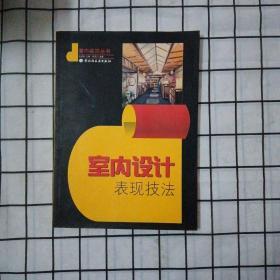 室内设计表现技法