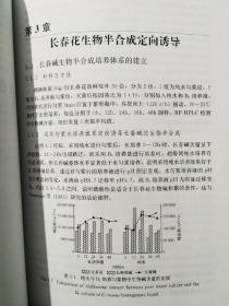 长春花生物活性物质的高效生态利用9787030261205祖元刚  主编 科学出版社