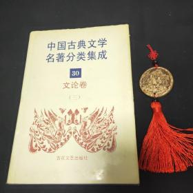 中国古典文学名著分类集成.