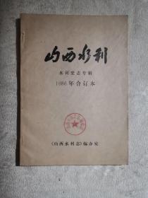 山西水利（水利史志专辑）合订本1986.1-4，总第14-17期