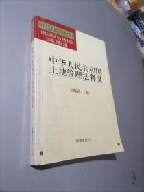 中华人民共和国土地管理法释义——中华人民共和国法律释义丛书