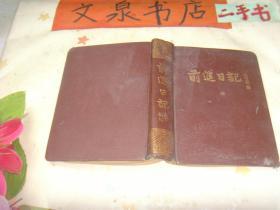 前进日记本 内插为丰子恺绘画1949年 书脊撕痕 内有字tg-131如图