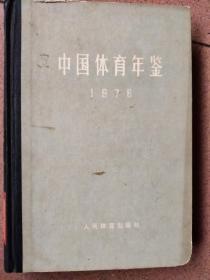 中国体育年鉴1976