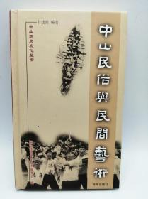 中山历史文化丛书:中山民俗与民间艺术