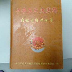 中华丘氏大宗谱安徽省宿州分谱