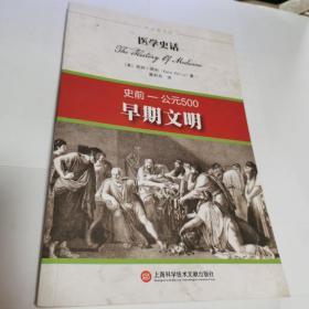 医学史话：早期文明（史前-公元500）还有1本？