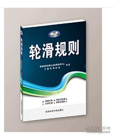 正版 轮滑规则 中国轮滑协会 北京体育大学出版社 现货