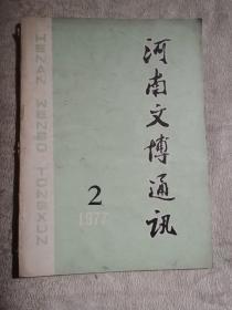 河南文博通讯1977.2 （总第2期）