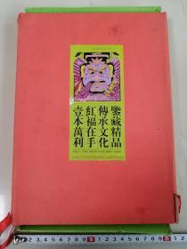 2009年，长沙市首届民间收藏精品展开幕纪念，非物质文化遗产湖南滩头年画印刷册，一本万利、红福在手