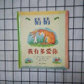 猜猜我有多爱你